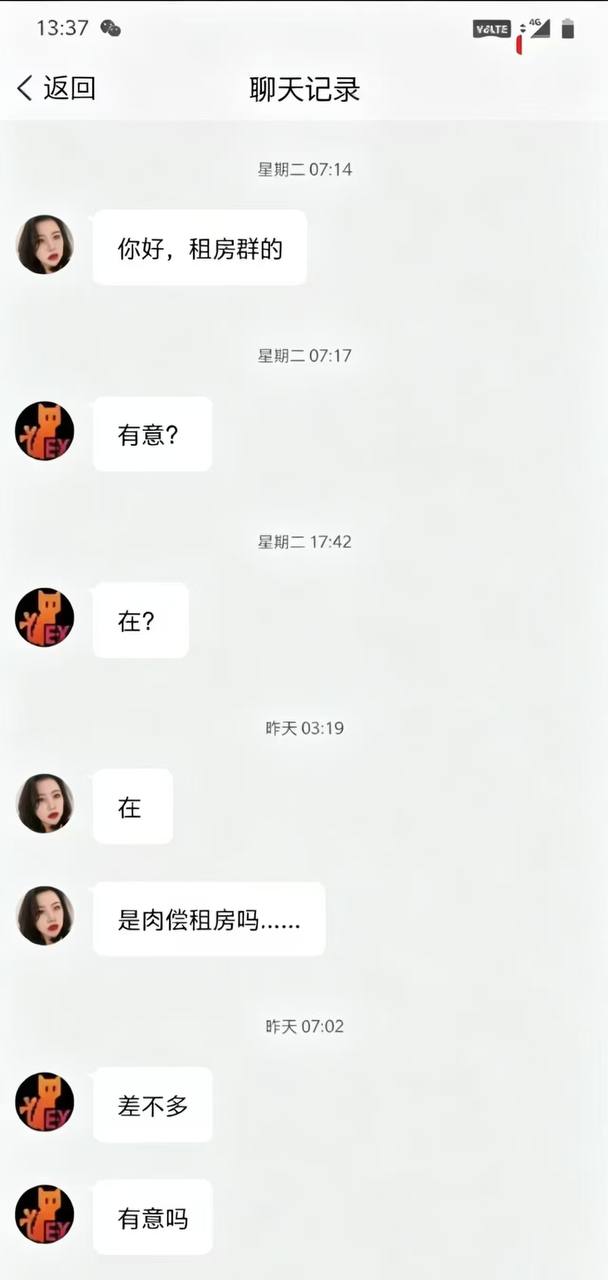 租房 肉偿 #聊天记录 好女孩