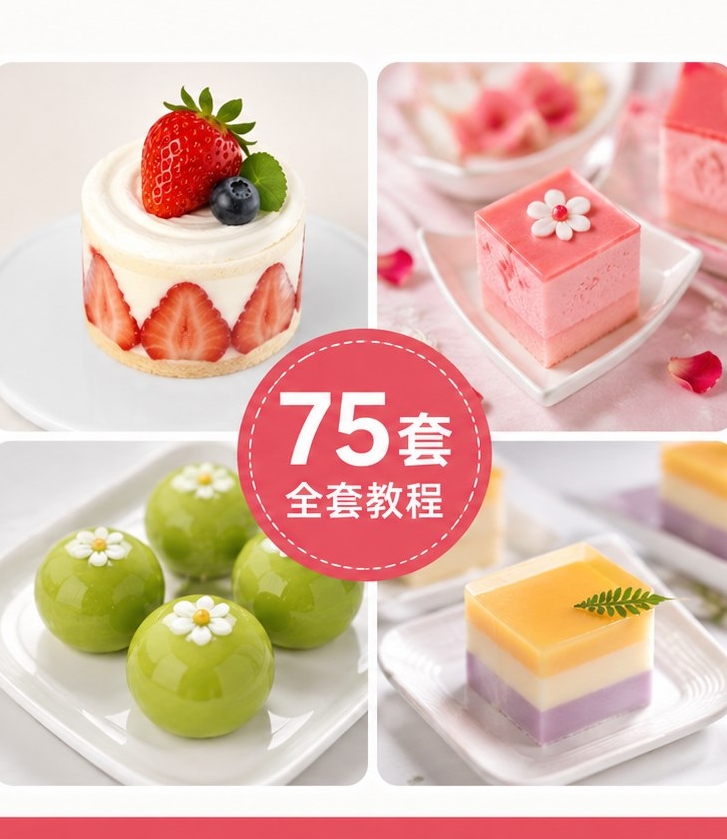 创意面点工作室甜品课程合集 75套配方教程