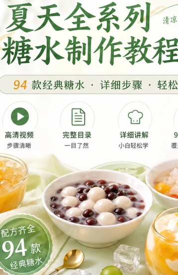 夏日糖水全系列制作教程