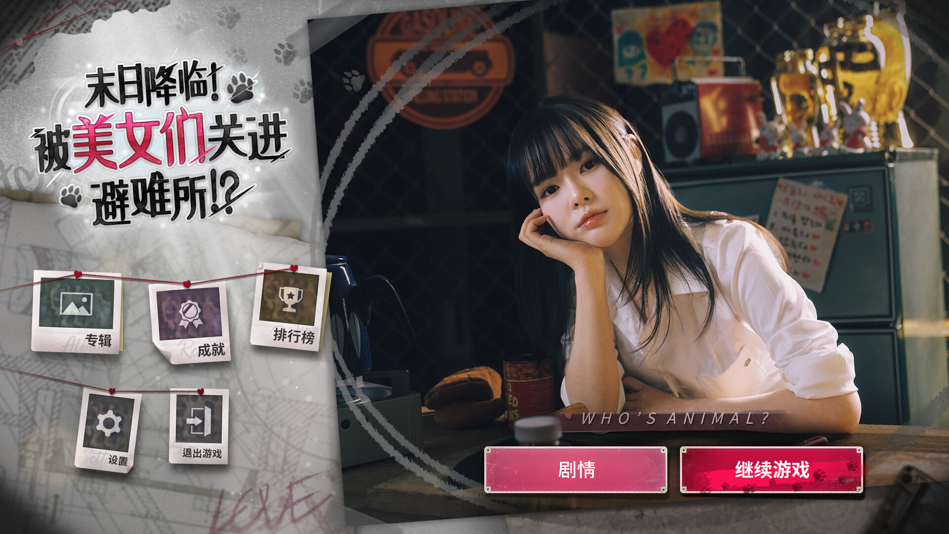 末日降临！被美女们关进避难所!?