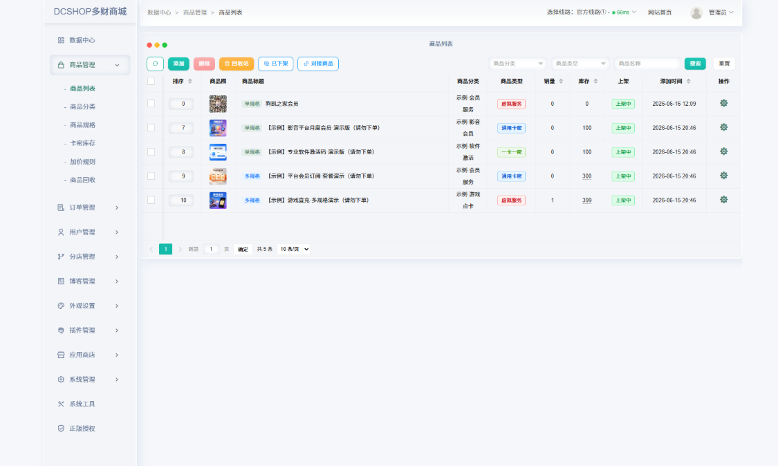 DCSHOP自动发卡商城用户可开通分店分销，支持实物发货，自带博客功能