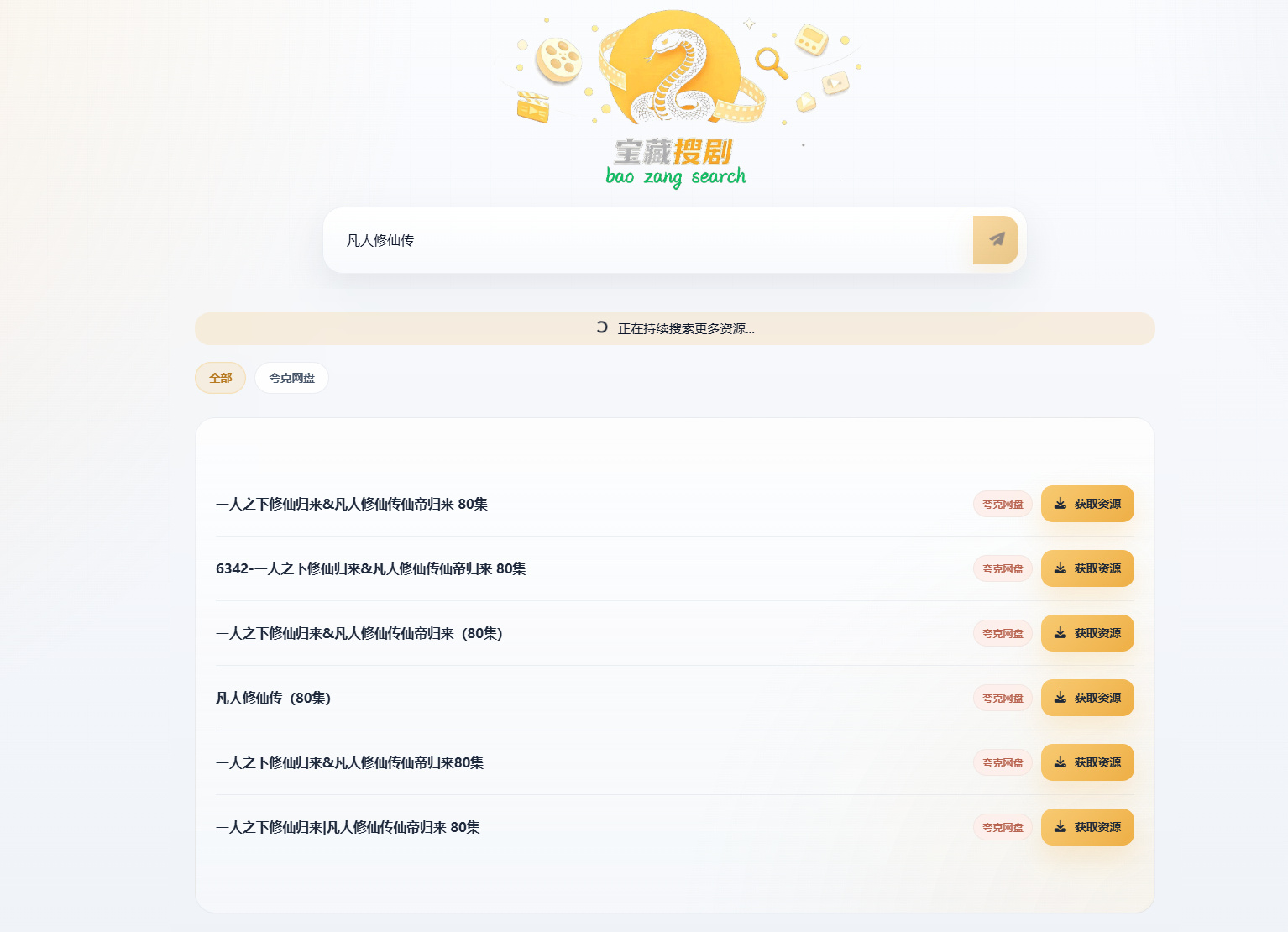 盘搜网开源源码支持多网盘 API 接口自动化链接洗白网盘搜索系统源码