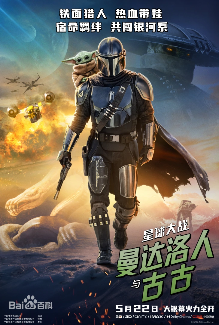 星球大战：曼达洛人与古古
