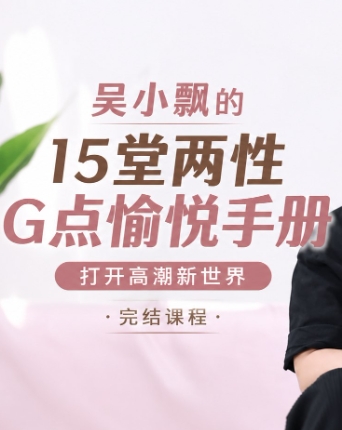 吴小飘15堂两性愉悦手册 亲密沟通与身体认知