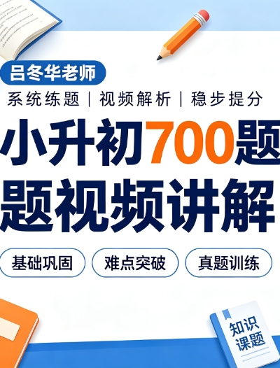 吕冬华老师小升初700题视频讲解！