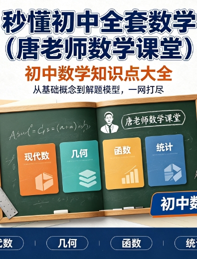 初中数学知识点大全｜ 秒懂初中全套数学（唐老师数学课堂）