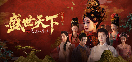 盛世天下 媚娘篇 豪华中文版 全DLC