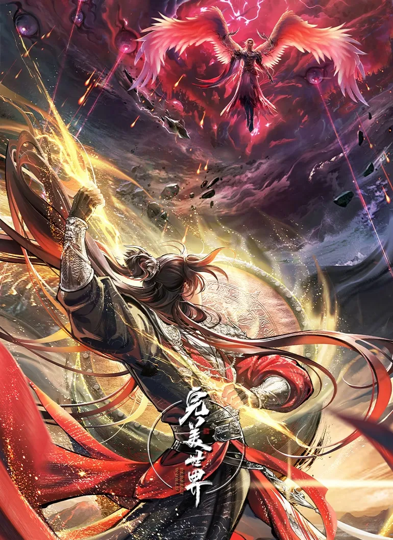 完美世界剧场版 九劫焚天世