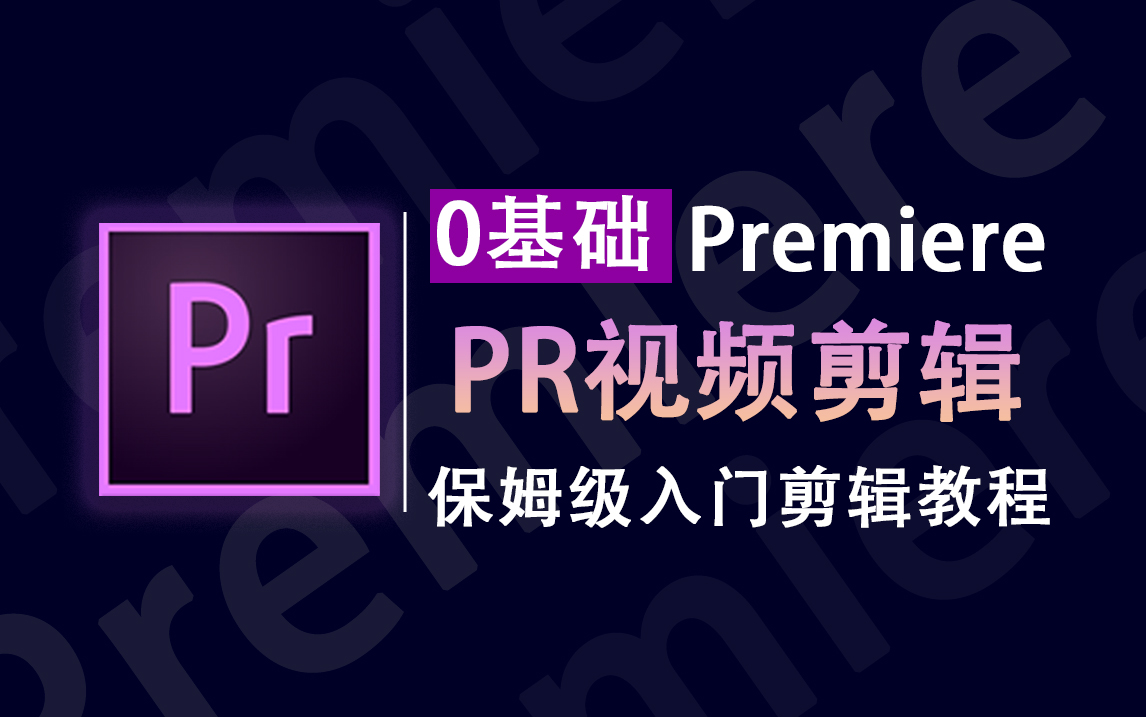 Pr速成3小时学会视频剪辑！