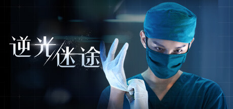 逆光迷途