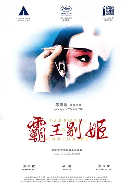 霸王别姬（1993）