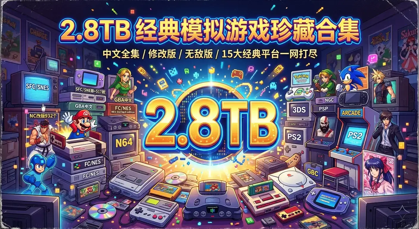 怀旧 经典模拟器游戏主机掌机游戏珍藏合集