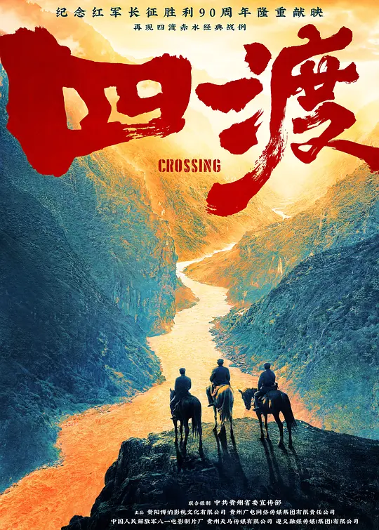 四渡 (2026)