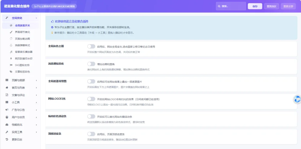 诺言站长最全聚合子比美化插件-免费使用