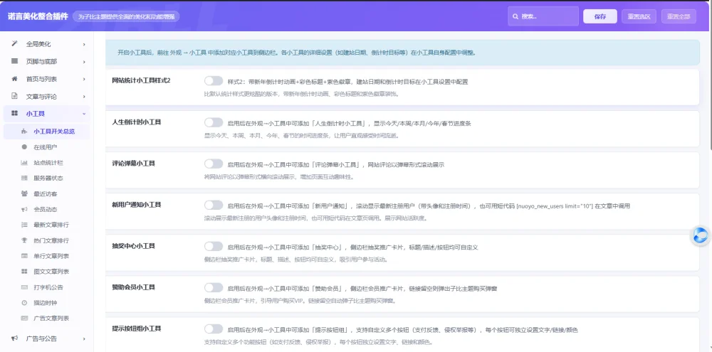 诺言站长最全聚合子比美化插件-免费使用