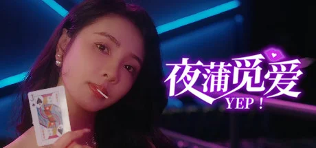 夜蒲觅爱