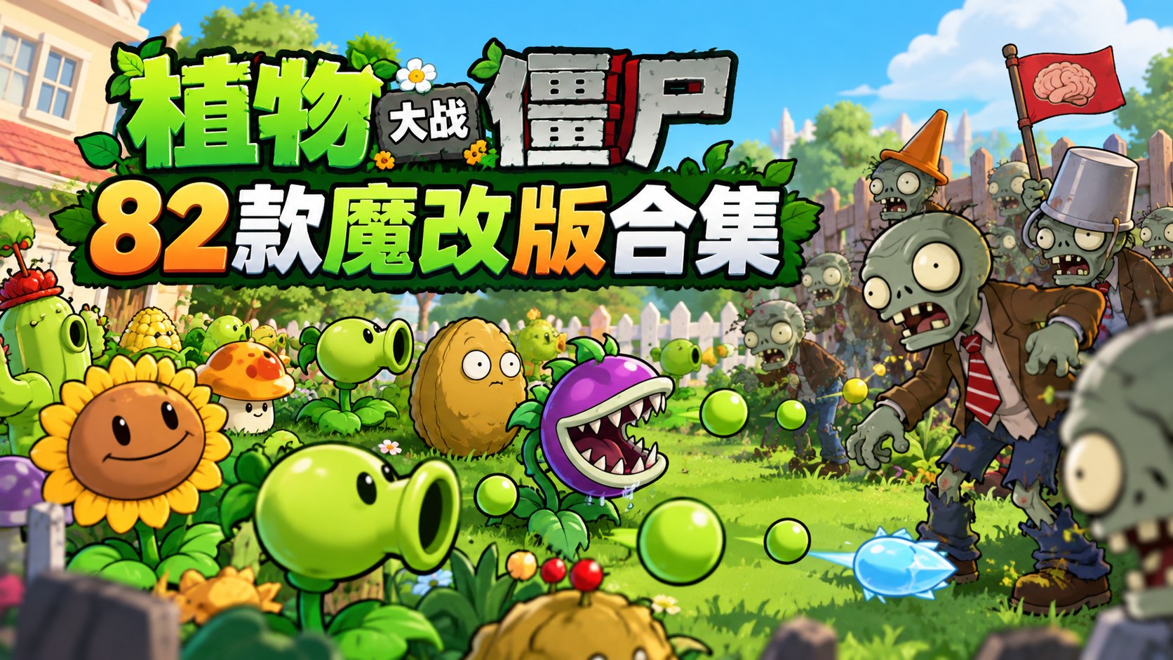 《植物大战僵尸》82款魔改版合集