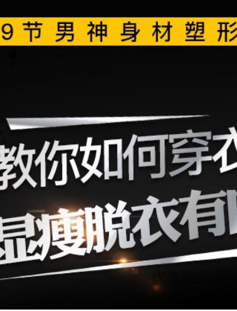 叶天琪9节男神塑形课，穿衣显瘦脱衣有肉好身材