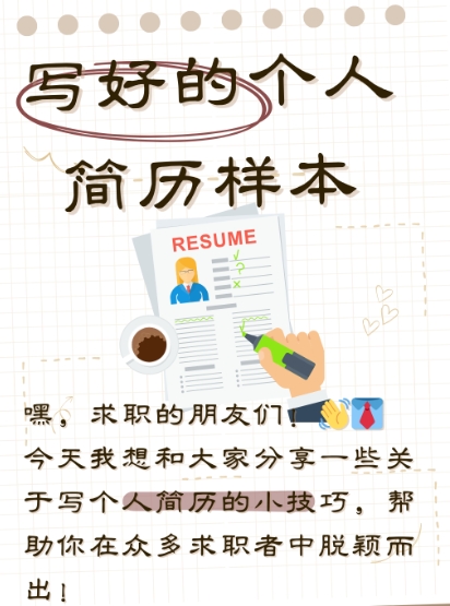 如何打造高颜值简历！