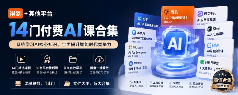 得到+其他平台14门付费Al课合集！
