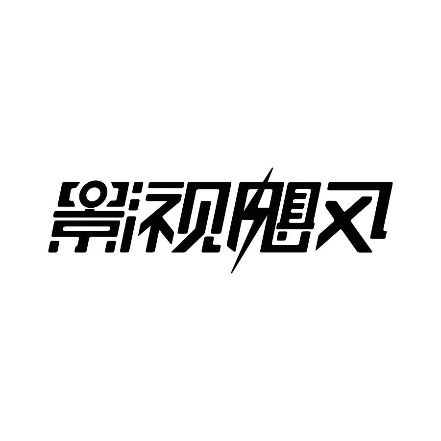 影视飓风AI实战课