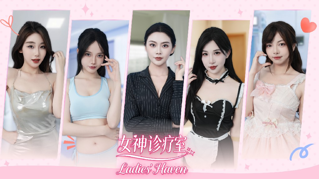 女神诊疗室
