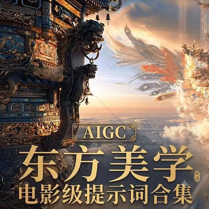 AIGC国风美学提示词合集|国风美学生图提示!
