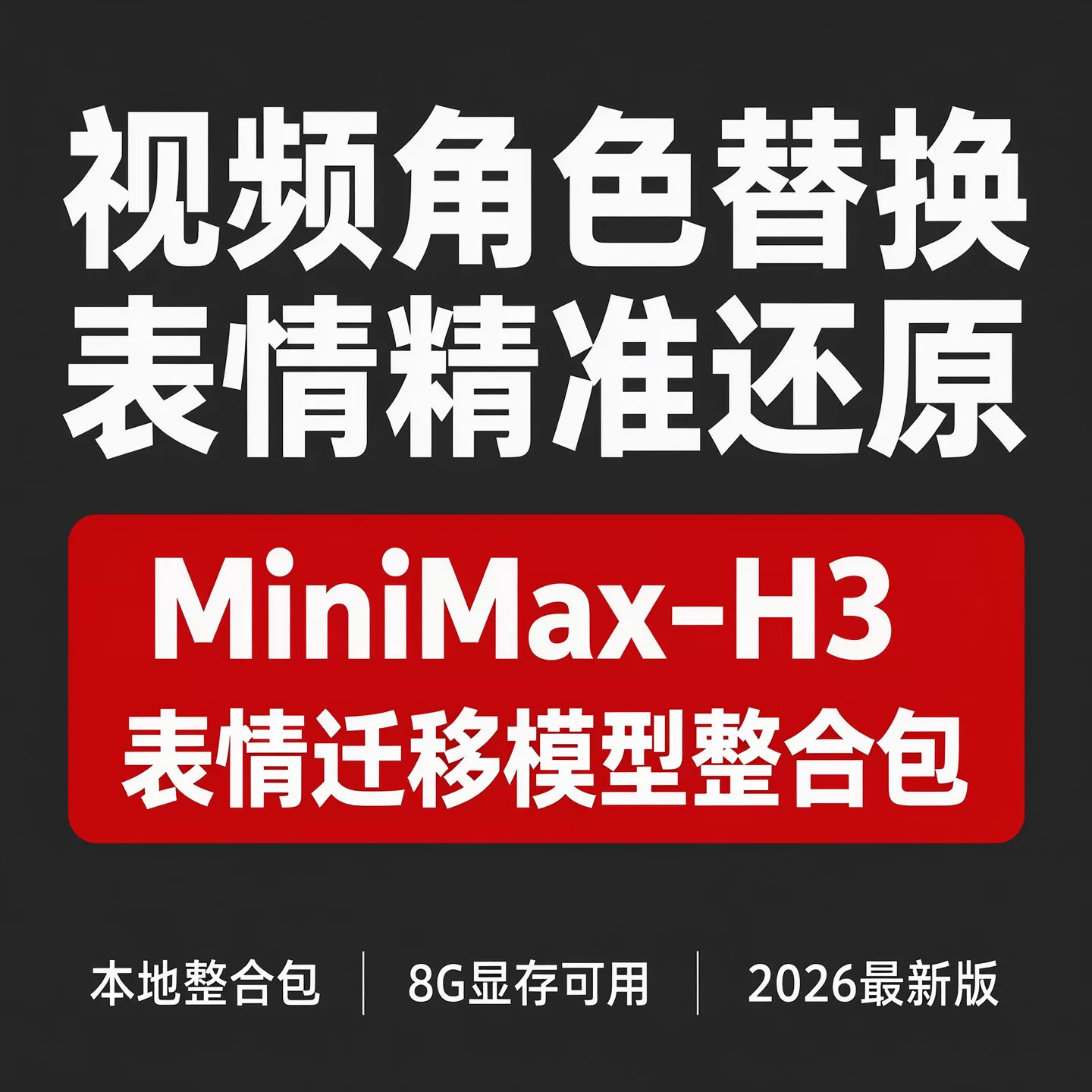 8G显存可玩MiniMax-H3视频角色替换表情迁移整合包本地部署数字人！