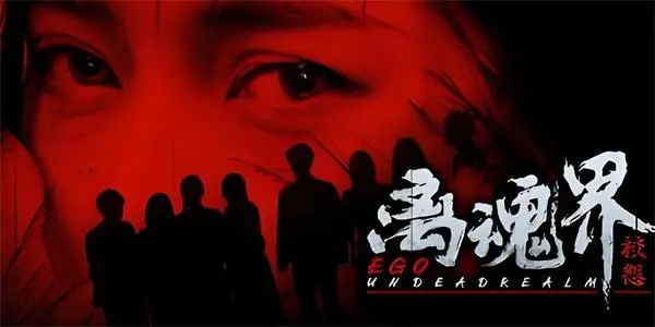 离魂界：校怨