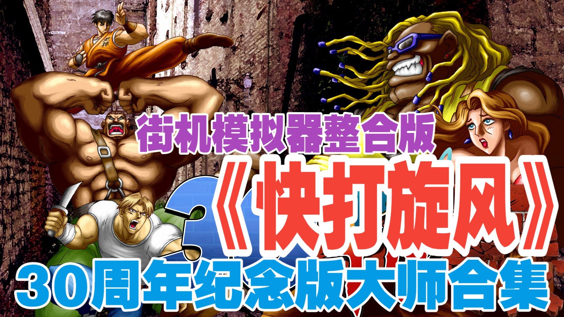 《快打旋风》30周年纪念版大师合集