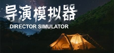 导演模拟器