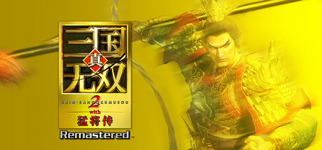 《真·三国无双2 猛将传》 复刻版