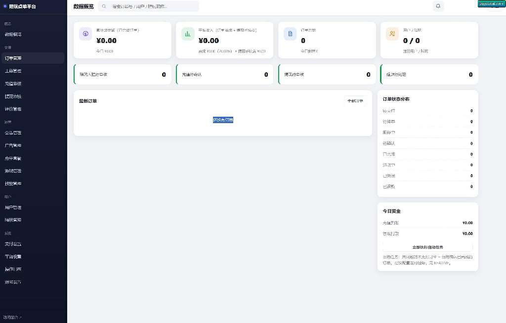 陪玩接单财务系统源码 全开源版本 网页端+APP端!